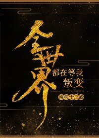 《全世界都在等我叛變》