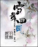 《雪舞迴風》