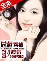 《強悍BB:總裁吞掉小草莓》