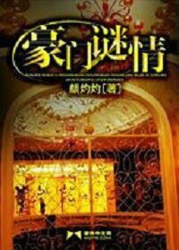 《豪門謎情(豪門懸疑愛情繫列之一)》