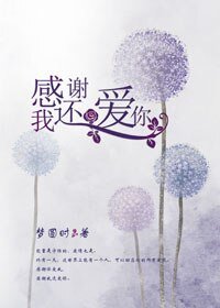 《感謝我還愛你》