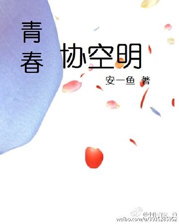 青春協空明