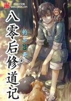 《八零後修道記》