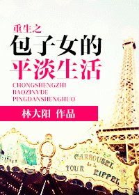《重生之包子女的平淡生活》