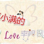 《趙小滿的幸福日常》