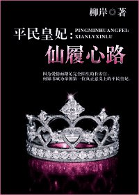 《平民皇妃:仙履心路》
