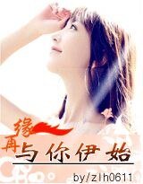 《再緣與你伊始》