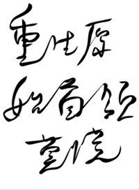 《重生原始之首領莫慌》