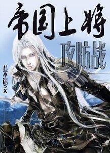 《帝國上將攻防戰》