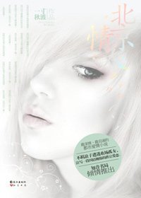 《風雲總裁和孤女的都市悲情:北京情人》