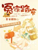 《冤家路窄:兔子專吃窩邊草》