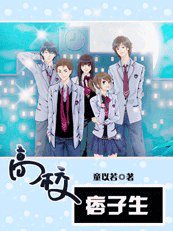 《叛逆無罪:高校痞子生》
