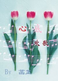 《心底歡歌》