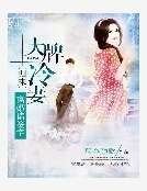《大牌冷妻歸來:離婚請簽字》