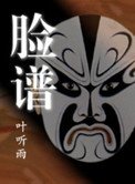 《官場風雲:臉譜》