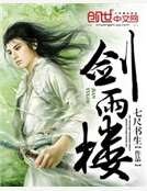 《劍雨樓》