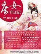 《庶女升遷記》