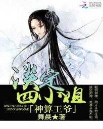 神算王爺：淡定四小姐