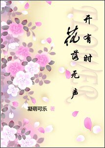 《花開有時落無聲》