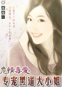 危情毒愛：專寵黑道大小姐