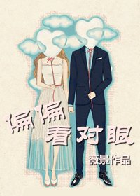 《偏偏看對眼》
