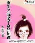 《重生之鳳凰/重生之我是千金我怕誰》