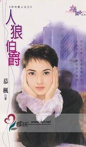 《人狼伯爵(月光愛人系列之三)》