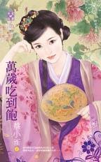 《萬歲吃到飽(奸妃劣傳之三)》