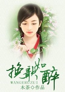 《輓歌如醉》