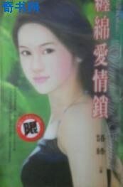 纏綿愛情鎖（愛情陷阱之二）