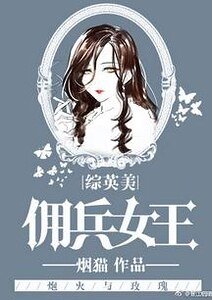 《(綜英美同人)傭兵女王》