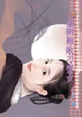 《猛獅難敵刁蠻女(三生有幸之四)》