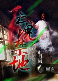 《亡魂禁地》
