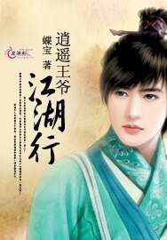 《逍遙王爺江湖行》
