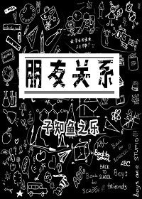 《朋友關係》