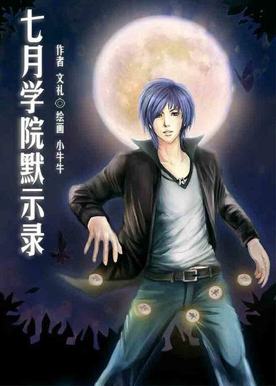 《七月學院默示錄》