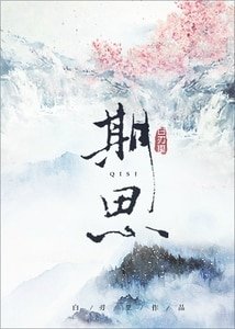 《期思》