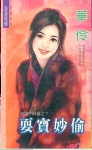《耍寶妙偷(半調子神偷之三)》