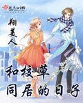 《和校草同居的日子》