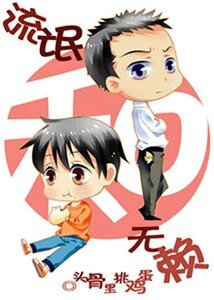 《流氓和無賴》
