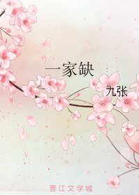 《一家缺》