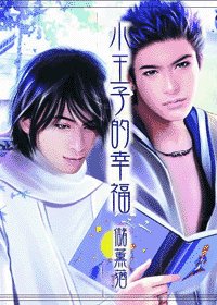 《小王子的幸福》