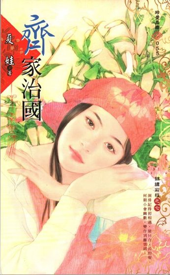 齊家治國（錦繡前程之七）