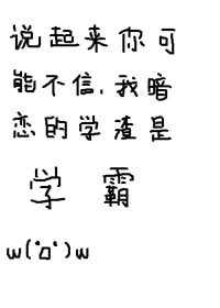 《說起來你可能不信,我暗戀的學渣是學霸》