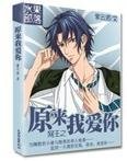 《(網王同人)網王之原來我愛你》