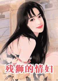 《殘獅的情婦》