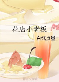 《花店小老闆》