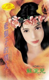 《藍鬍子的情人(豪門童話之三)》