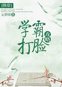 《學霸打臉攻略(快穿)》
