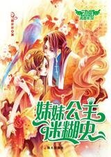 《穿時空爆笑愛情:妹妹公主迷糊蟲》